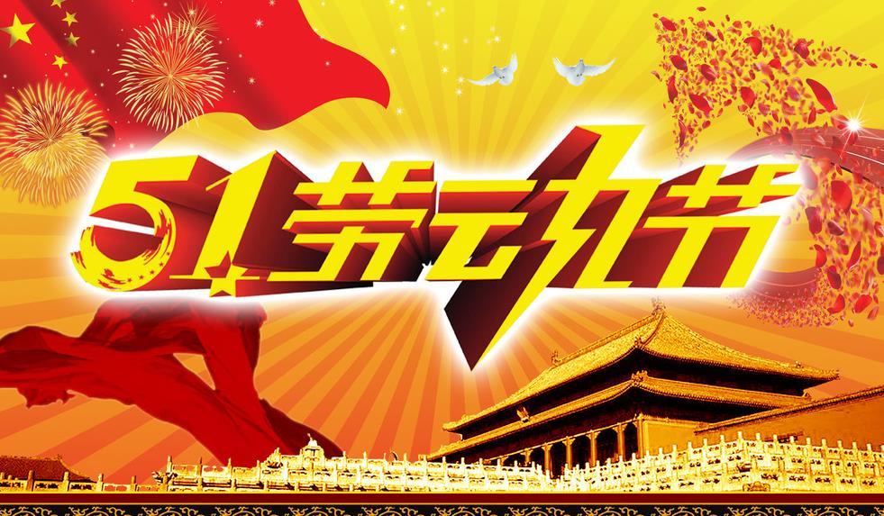 正凌陽(yáng)光科技2023年五一勞動(dòng)節(jié)放假通知！